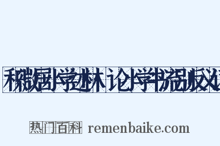 积微居小学述林·论小学书流别反义词是什么意思的图片